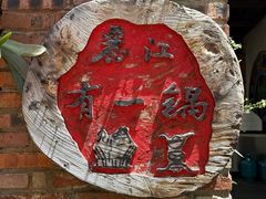 -有一锅·黑山羊腊排骨野生菌火锅(黑龙潭旗舰店)