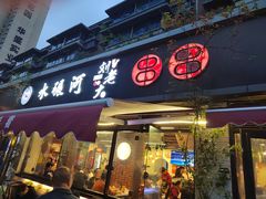 -水碾河刘老大串串香(水碾河路店)