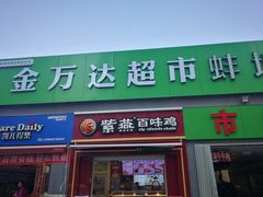 门面-生鲜便民超市(蚌埠店)