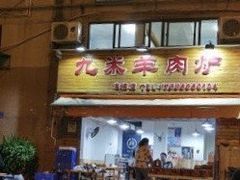门面-蔡记·九米羊肉炉(东渡店)