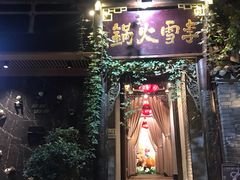 门面-李雪火锅食府(宽窄巷子总店)