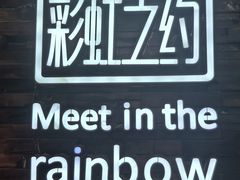 -彩虹之约•淮扬家宴(亚运村店)