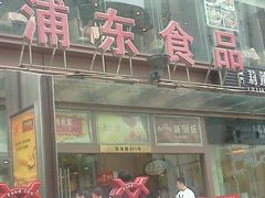 -浦东食品城(华诚大厦店)