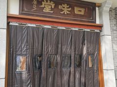 -口味堂(惠济路店)