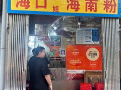 -三姐海南粉(骑楼老街店)