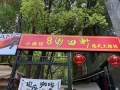 -沙田轩(古北店)