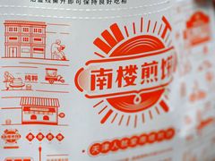 -南楼煎饼(南楼总店)