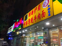 门面-丝路伊兰·兰州牛肉面(牛街总店)