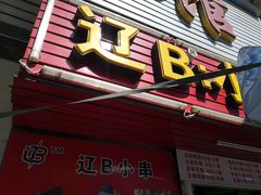 -辽B·小串(总店)