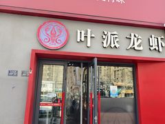 -叶派龙虾•招牌香辣蟹·海鲜(中海国际店)