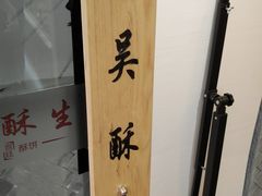-吴酥生宫廷酥饼(韶山北路店)