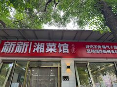 -新新湘菜馆(新中街二条店)