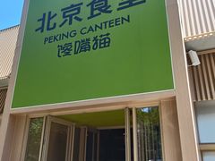 -馋嘴猫北京食堂·烤鸭·宵夜(亚运村店)