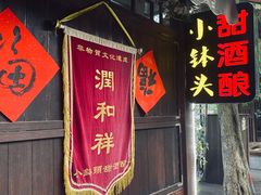 门面-润和祥小砵头甜酒酿