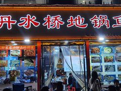 -丹水桥地锅鱼·翘嘴鲌·地方特色全鱼宴(丹江口大坝店)