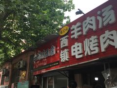 -王记西鎮电烤肉(汶上路店)