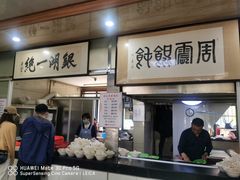 -周震馄饨