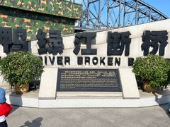 -鸭绿江断桥