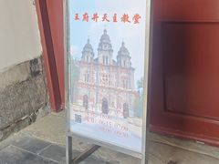 -王府井天主教堂