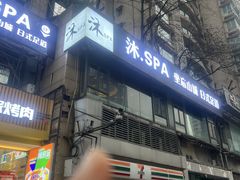 -沐SPA·坐忘山城·日式足道