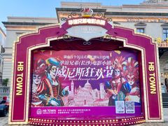 -华谊兄弟（长沙）电影小镇