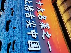门面-闽上鲜·福建菜(龙湖滨江天街店)