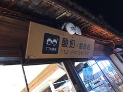 -丁丁&当当牦牛酸奶·酥油面包(官门口店)