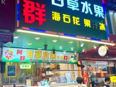 -阿群甘草水果