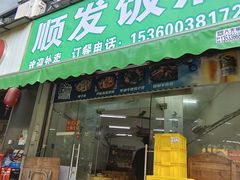 -顺发饭店