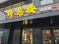 -得意楼蒸菜馆
