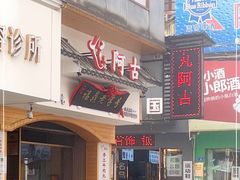 -阿古牛肉丸(一建店)