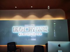 -瑞泰口腔(龙湖门诊)