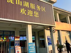 -淀山湖服务区餐厅