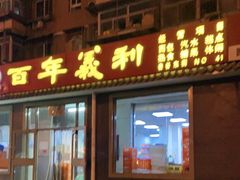 门面-百年义利(鲁谷东街店)