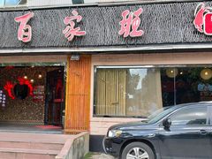 门面-百家班(市府店)
