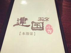 -建国328 本帮小馆·面馆