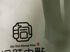 -拾味中点(泺文路店)