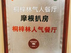 -摩根扒房(桐梓林店)