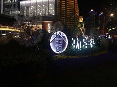-中海环宇荟