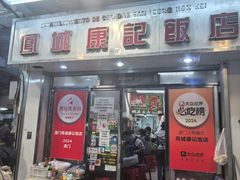 -凤城康记饭店