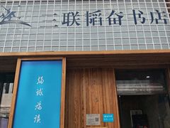 -三联韬奋书店(三里屯店)