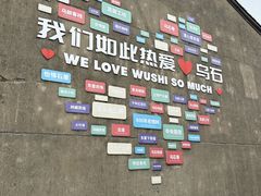 -乌石村