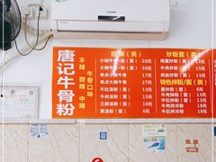-唐记牛骨粉(陶溪川店)