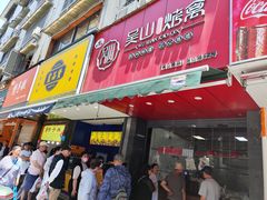 -吴山烤禽 (吴山路店)