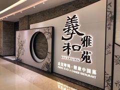 -羲和雅苑•北京烤鸭(乐园道万象城店)