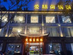 门面-爱膳菌锅锅(阳南店)
