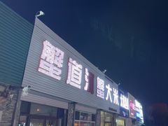 -蟹道河蟹大米商行
