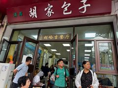 -胡家包子·清真(大众巷店)
