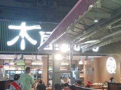 大堂-木屋烧烤(白石洲店)