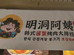 -明洞阿姨·韩式酱蟹烤肉·创意料理(三元桥店)